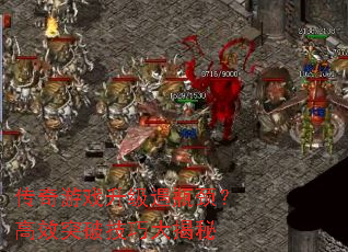 传奇游戏升级遇瓶颈?高效突破技巧大揭秘 传奇游戏升级遇瓶颈?高效突破技巧大揭秘