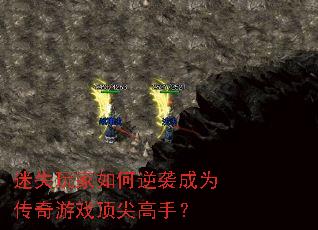 迷失玩家如何逆袭成为传奇游戏顶尖高手? 迷失玩家如何逆袭成为传奇游戏顶尖高手?