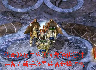 传奇游戏中应该优先强化哪件装备?新手必看装备选择攻略 传奇游戏中应该优先强化哪件装备?新手必看装备选择攻略