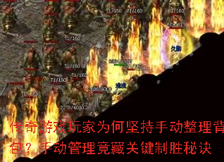 传奇游戏玩家为何坚持手动整理背包?手动管理竟藏关键制胜秘诀 传奇游戏玩家为何坚持手动整理背包?手动管理竟藏关键制胜秘诀