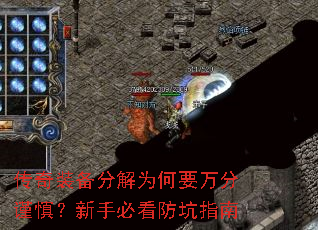 传奇装备分解为何要万分谨慎?新手必看防坑指南 传奇装备分解为何要万分谨慎?新手必看防坑指南