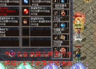 传奇装备分解为何要万分谨慎?新手必看防坑指南 传奇装备分解为何要万分谨慎?新手必看防坑指南