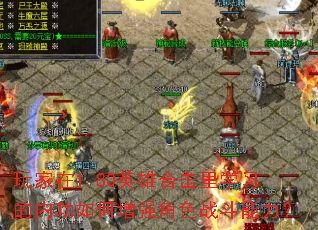 玩家在1.80英雄合击里学习的内功如何增强角色战斗能力? 玩家在1.80英雄合击里学习的内功如何增强角色战斗能力?