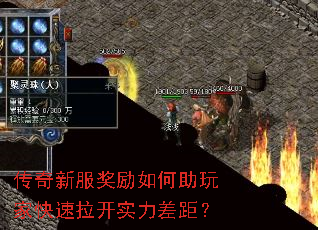 传奇新服奖励如何助玩家快速拉开实力差距? 传奇新服奖励如何助玩家快速拉开实力差距?