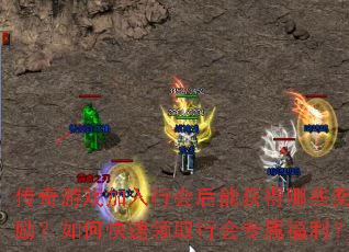 传奇游戏加入行会后能获得哪些奖励?如何快速领取行会专属福利? 传奇游戏加入行会后能获得哪些奖励?如何快速领取行会专属福利?