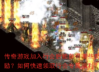 传奇游戏加入行会后能获得哪些奖励?如何快速领取行会专属福利? 传奇游戏加入行会后能获得哪些奖励?如何快速领取行会专属福利?