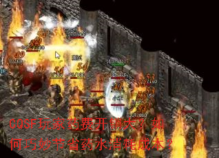 CQSF玩家药费开销大?如何巧妙节省药水消耗成本? CQSF玩家药费开销大?如何巧妙节省药水消耗成本?