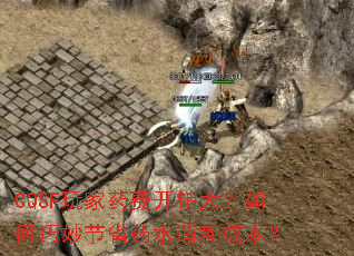 CQSF玩家药费开销大?如何巧妙节省药水消耗成本? CQSF玩家药费开销大?如何巧妙节省药水消耗成本?