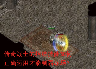 传奇战士的招牌技能如何正确运用才能制霸战场? 传奇战士的招牌技能如何正确运用才能制霸战场?