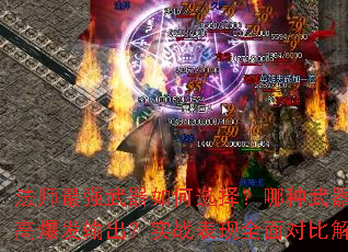 法师最强武器如何选择?哪种武器更适合高爆发输出?实战表现全面对比解析? 法师最强武器如何选择?哪种武器更适合高爆发输出?实战表现全面对比解析?