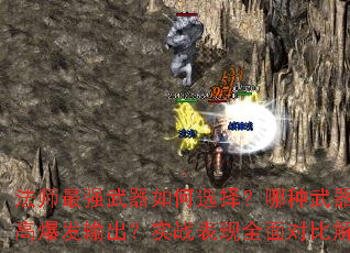 法师最强武器如何选择?哪种武器更适合高爆发输出?实战表现全面对比解析? 法师最强武器如何选择?哪种武器更适合高爆发输出?实战表现全面对比解析?
