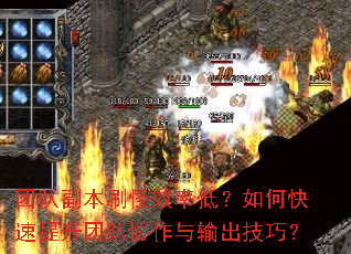 团队副本刷怪效率低?如何快速提升团队协作与输出技巧? 团队副本刷怪效率低?如何快速提升团队协作与输出技巧?