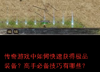 传奇游戏中如何快速获得极品装备?高手必备技巧有哪些? 传奇游戏中如何快速获得极品装备?高手必备技巧有哪些?