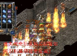 迷失传奇玩家购买装备如何识别骗局避免被骗? 迷失传奇玩家购买装备如何识别骗局避免被骗?