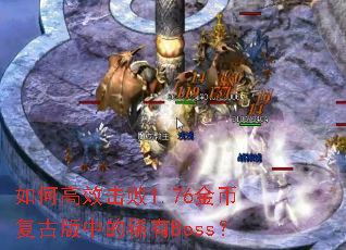 θЧ1.76ҸŰеϡBoss
