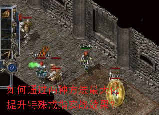 如何通过两种方法最大化提升特殊戒指实战效果? 如何通过两种方法最大化提升特殊戒指实战效果?