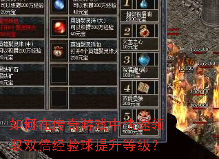 如何在传奇游戏中快速领取双倍经验球提升等级? 如何在传奇游戏中快速领取双倍经验球提升等级?