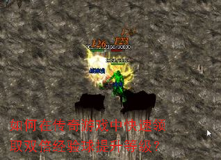 如何在传奇游戏中快速领取双倍经验球提升等级? 如何在传奇游戏中快速领取双倍经验球提升等级?