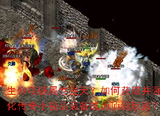 生命项链属性逆天?如何获取并强化传奇小极品装备成为顶级玩家? 生命项链属性逆天?如何获取并强化传奇小极品装备成为顶级玩家?