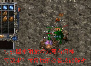 1.80版本附龙术究竟有何神奇效果?传奇玩家必备技能解析 1.80版本附龙术究竟有何神奇效果?传奇玩家必备技能解析