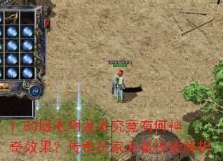 1.80版本附龙术究竟有何神奇效果?传奇玩家必备技能解析 1.80版本附龙术究竟有何神奇效果?传奇玩家必备技能解析