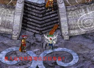 兽人战将掉落哪些顶级装备? 兽人战将掉落哪些顶级装备?