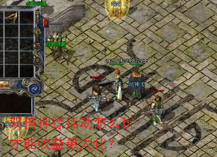 双倍押镖活动怎么玩才能收益最大化? 双倍押镖活动怎么玩才能收益最大化?