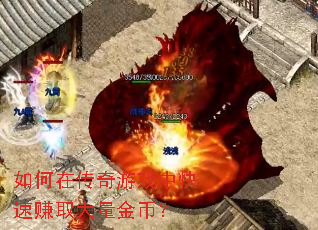 如何在传奇游戏中快速赚取大量金币? 如何在传奇游戏中快速赚取大量金币?