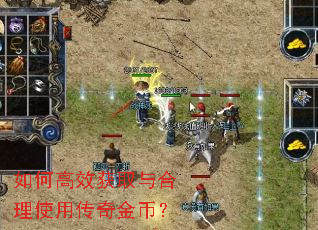 如何高效获取与合理使用传奇金币? 如何高效获取与合理使用传奇金币?