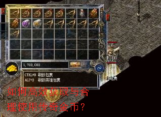 如何高效获取与合理使用传奇金币? 如何高效获取与合理使用传奇金币?