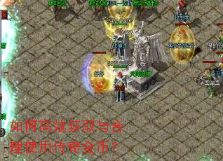 如何高效获取与合理使用传奇金币? 如何高效获取与合理使用传奇金币?