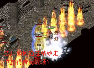 法师如何通过精妙走位赢得传奇战场? 法师如何通过精妙走位赢得传奇战场?