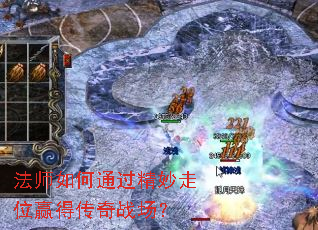 法师如何通过精妙走位赢得传奇战场? 法师如何通过精妙走位赢得传奇战场?