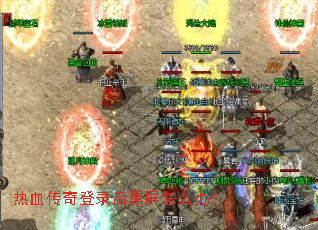 热血传奇登录后黑屏怎么办? 热血传奇登录后黑屏怎么办?