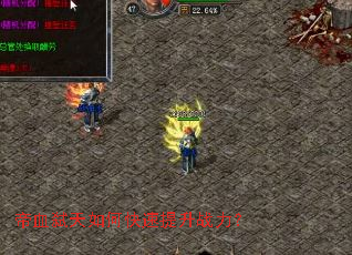 帝血弑天如何快速提升战力? 帝血弑天如何快速提升战力?