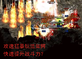攻速狂暴玩法如何快速提升战斗力? 攻速狂暴玩法如何快速提升战斗力?