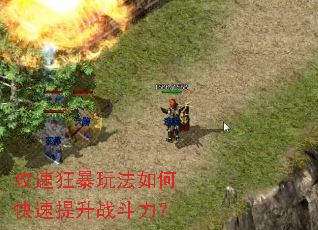 攻速狂暴玩法如何快速提升战斗力? 攻速狂暴玩法如何快速提升战斗力?