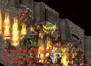 攻速狂暴玩法如何快速提升战斗力? 攻速狂暴玩法如何快速提升战斗力?