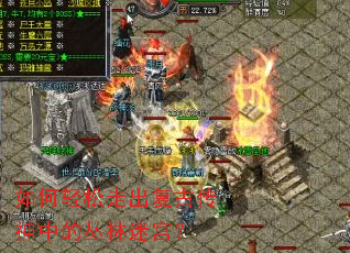 如何轻松走出复古传神中的丛林迷宫? 如何轻松走出复古传神中的丛林迷宫?