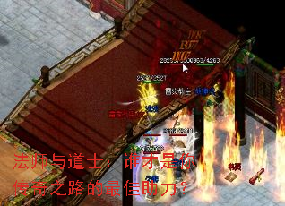 法师与道士:谁才是你传奇之路的最佳助力? 法师与道士:谁才是你传奇之路的最佳助力?