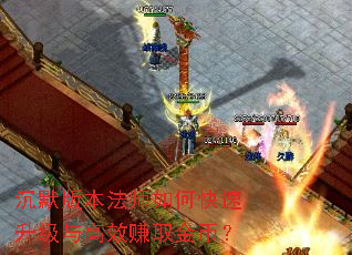 沉默版本法师如何快速升级与高效赚取金币? 沉默版本法师如何快速升级与高效赚取金币?