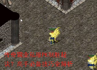 传奇霸业私服PK制胜秘诀?高手必备技巧全解析 传奇霸业私服PK制胜秘诀?高手必备技巧全解析