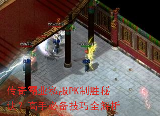 传奇霸业私服PK制胜秘诀?高手必备技巧全解析 传奇霸业私服PK制胜秘诀?高手必备技巧全解析