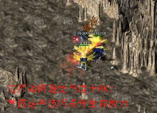法师如何避免与道士PK?掌握这些技巧提升生存能力 法师如何避免与道士PK?掌握这些技巧提升生存能力