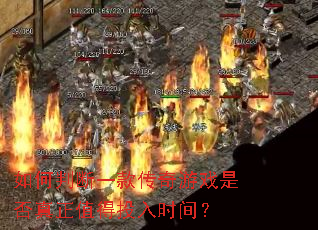 如何判断一款传奇游戏是否真正值得投入时间? 如何判断一款传奇游戏是否真正值得投入时间?