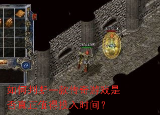 如何判断一款传奇游戏是否真正值得投入时间? 如何判断一款传奇游戏是否真正值得投入时间?