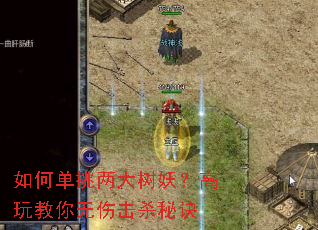 如何单挑两大树妖?高玩教你无伤击杀秘诀 如何单挑两大树妖?高玩教你无伤击杀秘诀