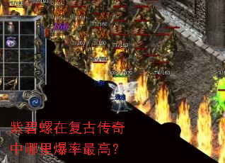 紫碧螺在复古传奇中哪里爆率最高? 紫碧螺在复古传奇中哪里爆率最高?