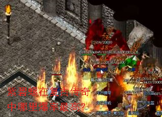 紫碧螺在复古传奇中哪里爆率最高? 紫碧螺在复古传奇中哪里爆率最高?