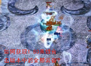 ��λ�ȡ1.80Ӣ�ۺϻ��汾�е�ȫ��װ����